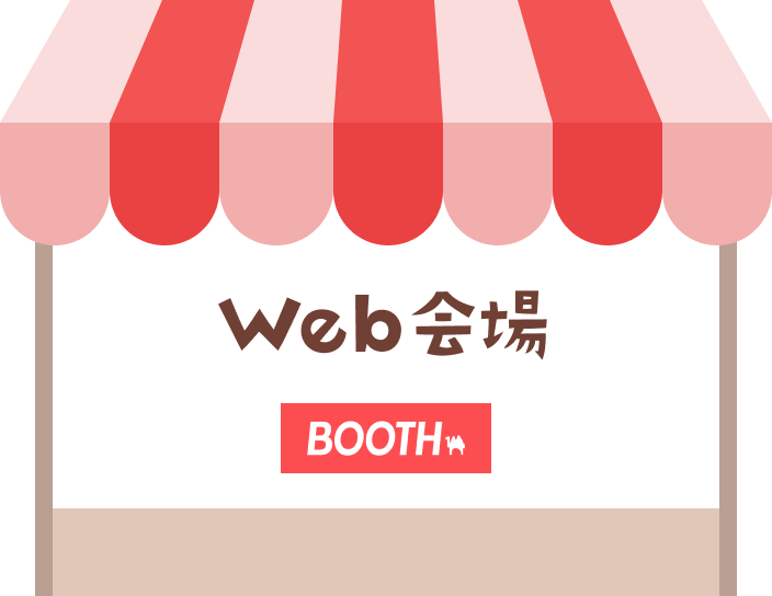 Web即売会 - BOOTH