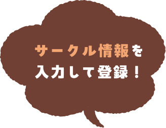 1クリックで登録完了!