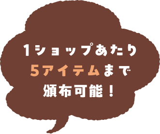 1ショップあたり5アイテムまで頒布可能!