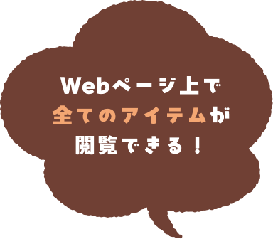 Webページ上で全てのアイテムが閲覧できる!
