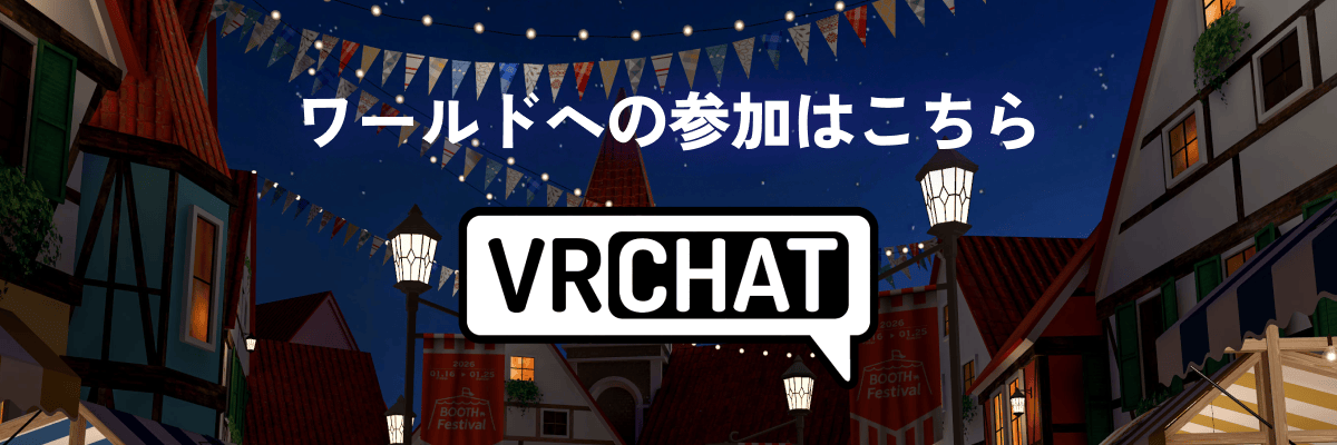 ワールドへの参加はこちら! VRChat