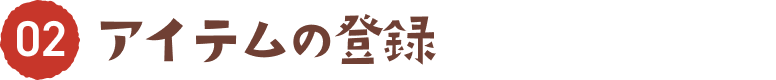 02 頒布アイテムの登録