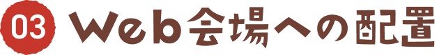 03 Web会場への配置