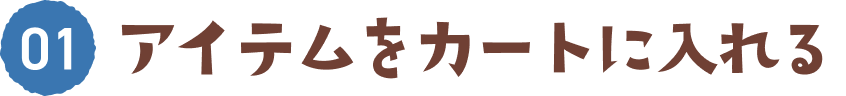 01 アイテムをカートに入れる
