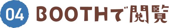 04 BOOTHスキリストに追加
