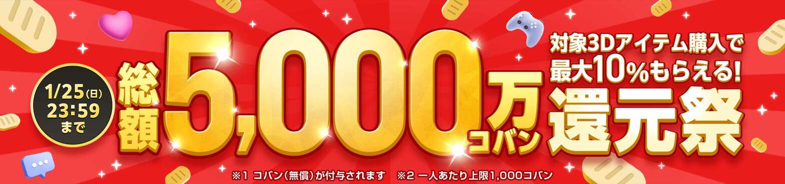 総額5,000万コバン還元祭 対象3Dアイテム購入で最大10%もらえる!