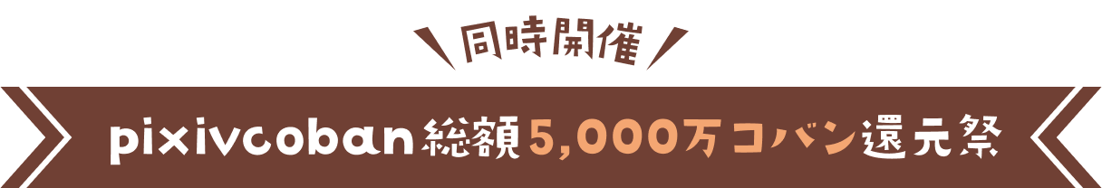 同時開催 pixivcoban総額5,000万円還元祭